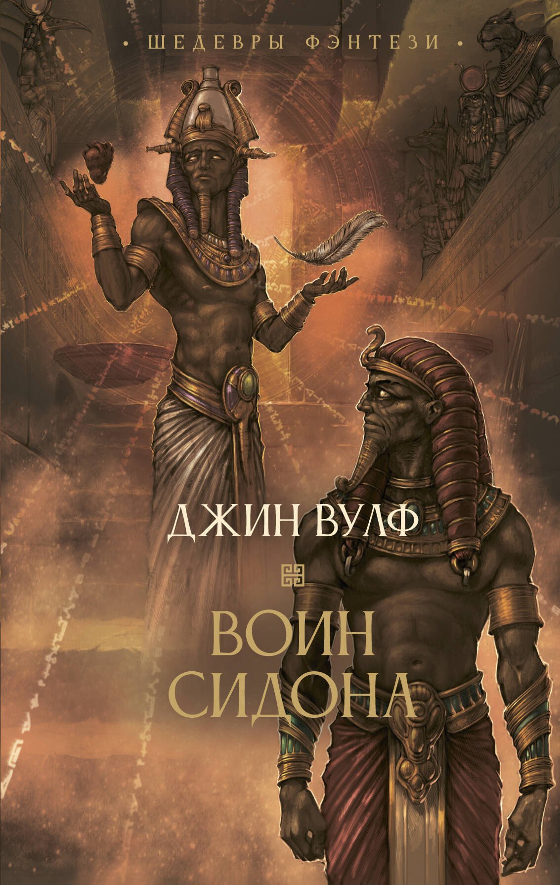 Джин Вулф Воин Сидона