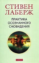 Книга Практика осознанного сновидения (Стивен Лаберж)