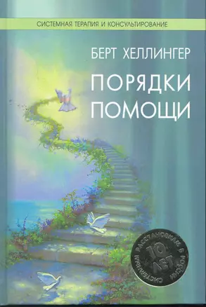 Порядки помощи / (Системная терапия и консультирование). Хеллингер Б. (Юрайт) — 2264347 — 1