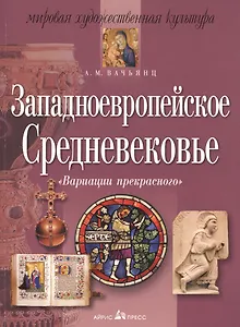 Западноевропейское Средневековье: Вариации прекрасного