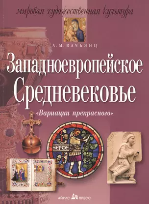 Западноевропейское Средневековье: Вариации прекрасного — 2598101 — 1