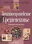 Западноевропейское Средневековье: Вариации прекрасного — 2598101 — 1