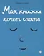 Моя книжка хочет спать — 2684778 — 1
