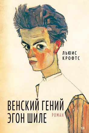 Венский гений Эгон Шиле — 2951666 — 1