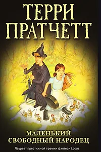 Маленький свободный народец