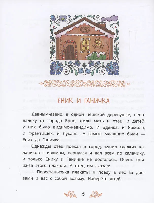 Книга Чешские сказки. Еник и Ганичка () — 6