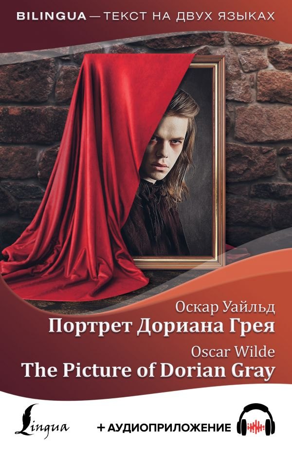 

Портрет Дориана Грея / The Picture of Dorian Gray (+ аудиоприложение)