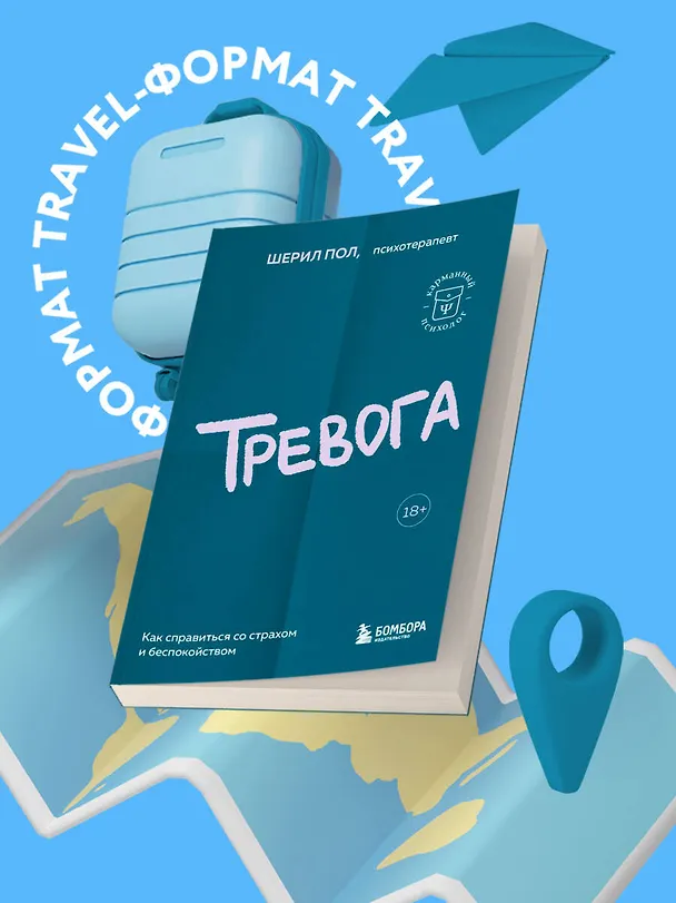 Книга Тревога. Как справиться со страхом и беспокойством (Шерил Пол) — 5