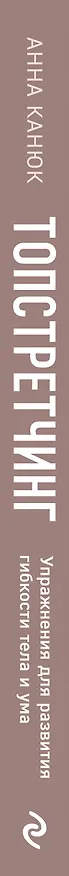 Книга ТОПСТРЕТЧИНГ. Упражнения для развития гибкости тела и ума (Анна Канюк) — 5