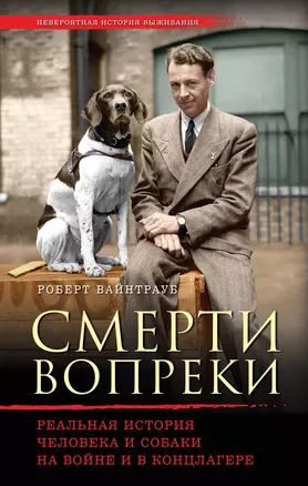 Смерти вопреки. Реальная история человека и собаки на войне и в концлагере — 2558180 — 1