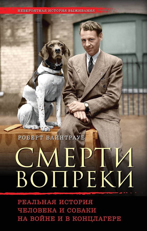 Книга Смерти вопреки. Реальная история человека и собаки на войне и в концлагере (Роберт Вайнтрауб) — 1