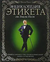 Энциклопедия  этикета от Эмили Пост. Правила хорошего тона  и изысканных манер на все случаи жизни