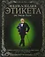 Энциклопедия  этикета от Эмили Пост. Правила хорошего тона  и изысканных манер на все случаи жизни — 2125238 — 1