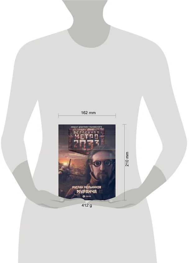 Книга Метро 2033: Муранча: [роман] (Руслан Мельников) — 2