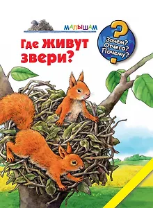 Где живут звери