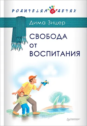 Книга Свобода от воспитания (Дима Зицер)