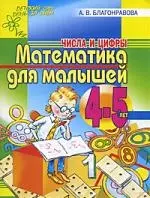 Математика для малышей 4-5лет. Числа и цифры — 2194124 — 1