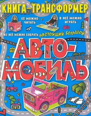 Автомобиль. Книга-трансформер — 2223737 — 1