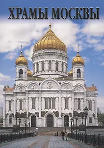 Набор открыток Храмы Москвы (16 открыток) (упаковка)