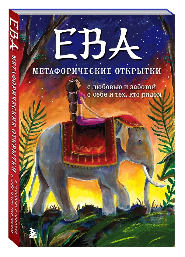 Книга Ева. Метафорические открытки с любовью и заботой о себе и тех, кто рядом (жаркая ночь) (Екатерина Каменская) — 5