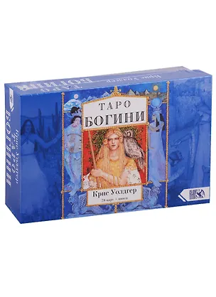 Книга Таро Богини (78 карт + книга) (Крис Уолдгер)