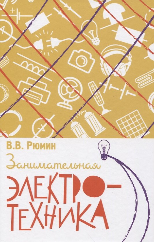 Книга Занимательная электротехника (Владимир Рюмин) — 1