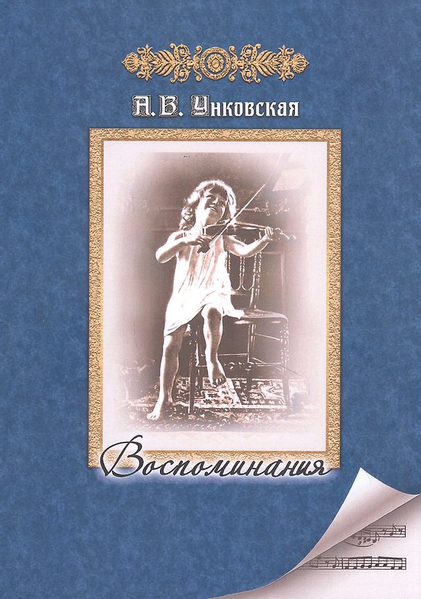 Книга Воспоминания (Александра Унковская) — 1