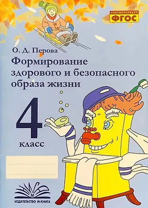 Книга Формирование здорового и безопасного образа жизни. 4 класс. ФГОС (Ольга Перова)