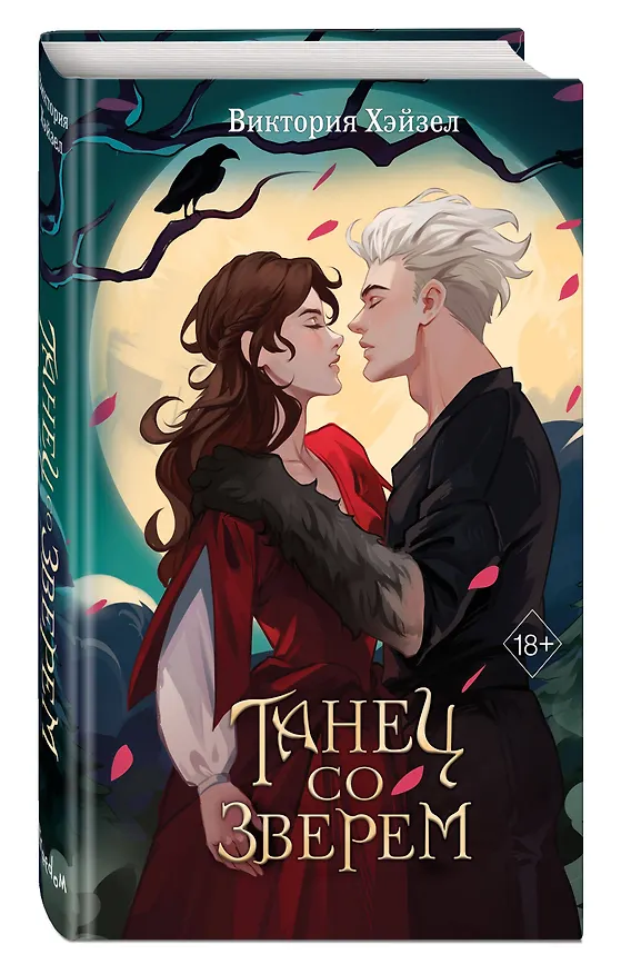 Книга Танец со Зверем (Виктория Хэйзел) — 5