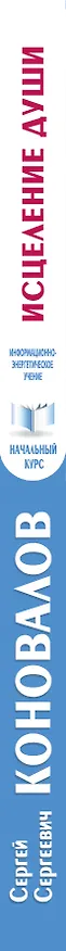 Книга Исцеление Души. Информационно-энергетическое Учение. Начальный курс (Сергей Коновалов) — 3