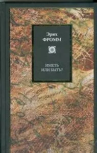 Иметь или быть?