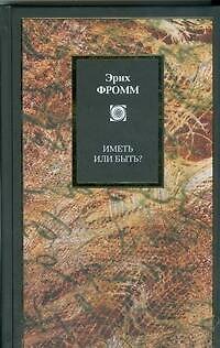 Книга Иметь или быть? (Эрих Фромм) — 1