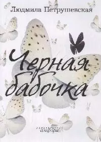 Черная бабочка — 2162081 — 1