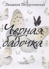 Книга Черная бабочка (Людмила Петрушевская) — 1