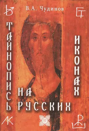 Тайнопись на русских иконах — 2173275 — 1