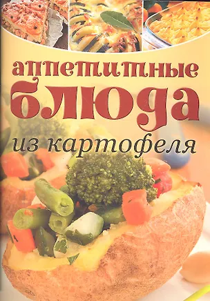Книга Аппетитные блюда из картофеля (Е. Зуевская)