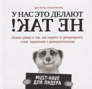 У нас это делают не так! Бизнес-роман о том, как перейти от авторитарного стиля управления к демократическому (must-have для лидера) — 2624437 — 1