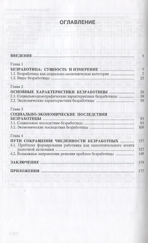 Книга Безработица в современной России (Борис Бреев) — 2