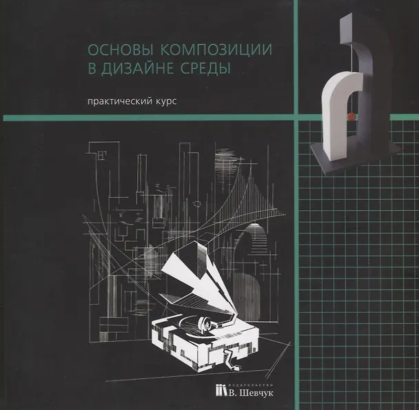 Книга Основы композиции в дизайне среды. Практический курс. Учебное пособие () — 1