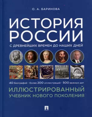 История России с древнейших времен до наших дней. Иллюстрированный учебник нового поколения — 2992773 — 1