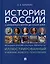 История России с древнейших времен до наших дней. Иллюстрированный учебник нового поколения — 2992773 — 1