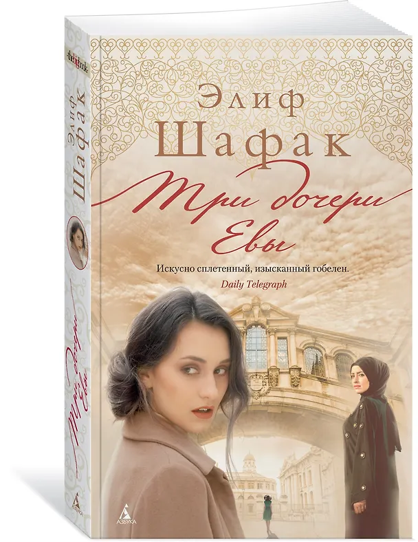 Книга Три дочери Евы (Элиф Шафак) — 2
