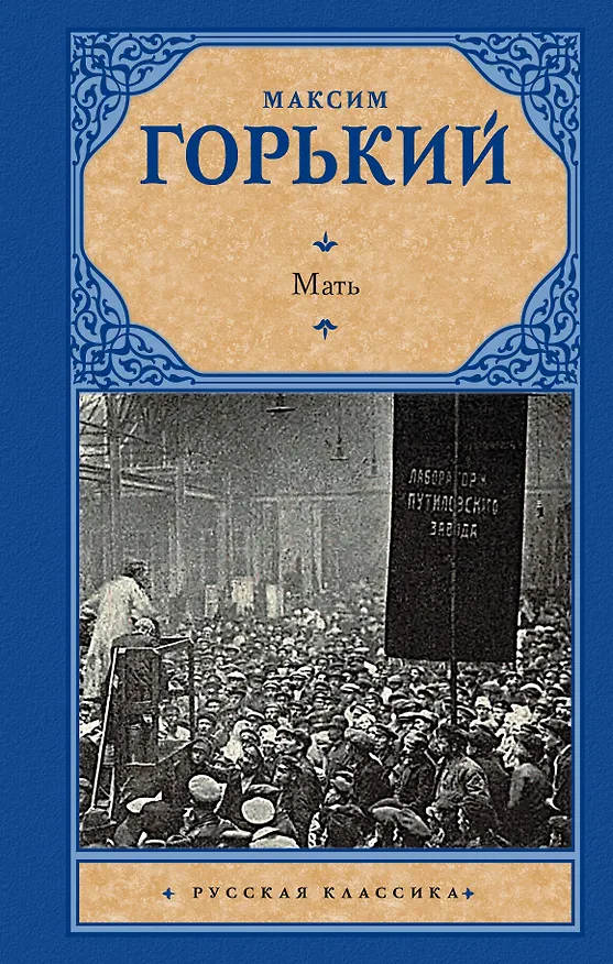Книга Мать (Максим Горький) — 1
