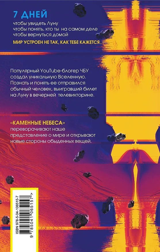 Книга Каменные небеса (ЧБУ) — 2
