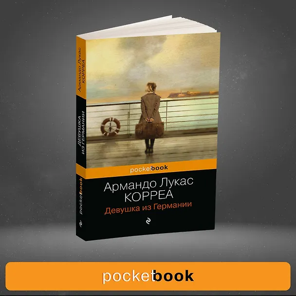 Книга Девушка из Германии (Армандо Лукас Корреа) — 5