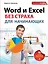 Word и Excel без страха для начинающих : самый наглядный самоучитель — 2400229 — 1