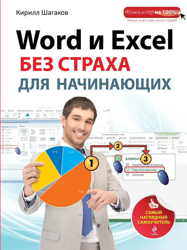 Книга Word и Excel без страха для начинающих : самый наглядный самоучитель (Кирилл Шагаков) — 1