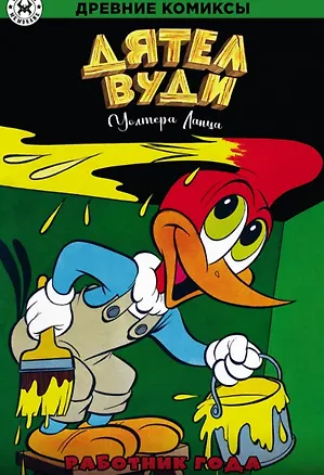 Книга Дятел Вуди. Работник года (Уолтер Ланц)