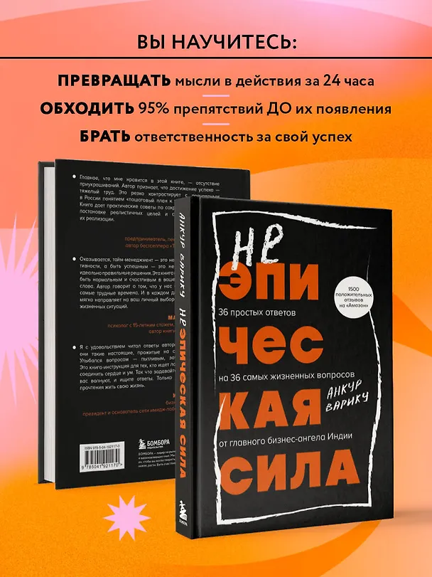 Книга Неэпическая сила. 36 простых ответов на 36 самых жизненных вопросов от главного бизнес-ангела Индии (Анкур Варику) — 9