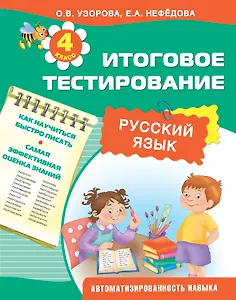 Русский язык. 4 класс. Итоговое тестирование